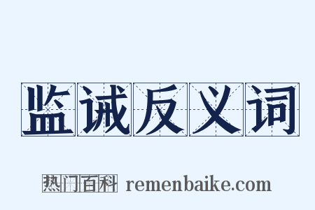 监诫反义词是什么意思的图片